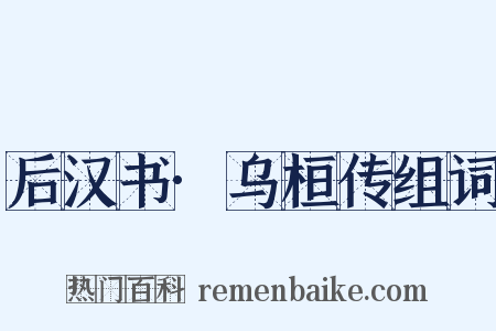 后汉书·乌桓传组词是什么意思的图片